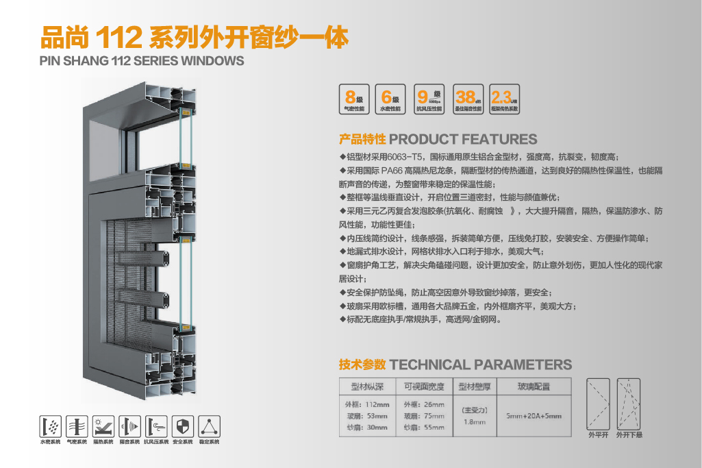 品尚112系列外开窗纱一体
